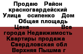 Продаю › Район ­ красногвардейский › Улица ­ осипенко › Дом ­ 5/1 › Общая площадь ­ 33 › Цена ­ 3 300 000 - Все города Недвижимость » Квартиры продажа   . Свердловская обл.,Верхняя Пышма г.